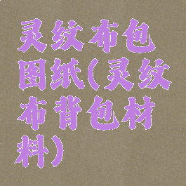 灵纹布包图纸(灵纹布背包材料)
