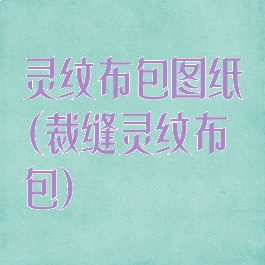 灵纹布包图纸(裁缝灵纹布包)