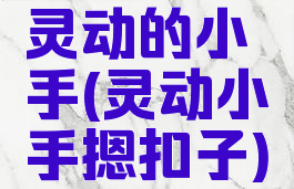 灵动的小手(灵动小手摁扣子)