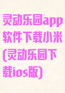 灵动乐园app软件下载小米(灵动乐园下载ios版)