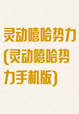 灵动嘻哈势力(灵动嘻哈势力手机版)