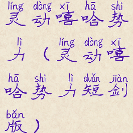 灵动嘻哈势力(灵动嘻哈势力短剑版)