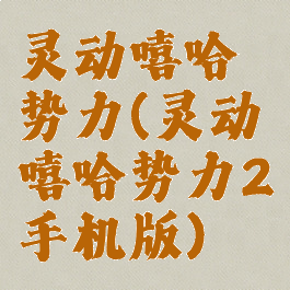 灵动嘻哈势力(灵动嘻哈势力2手机版)