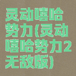 灵动嘻哈势力(灵动嘻哈势力2无敌版)