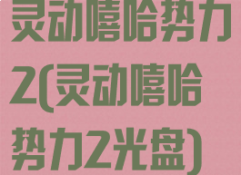 灵动嘻哈势力2(灵动嘻哈势力2光盘)