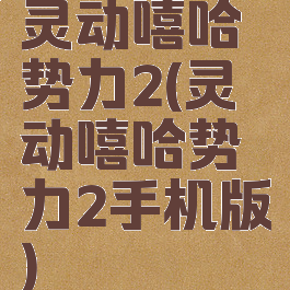 灵动嘻哈势力2(灵动嘻哈势力2手机版)