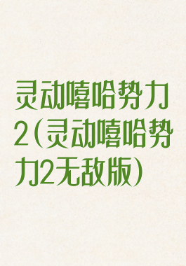 灵动嘻哈势力2(灵动嘻哈势力2无敌版)