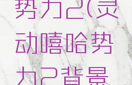 灵动嘻哈势力2(灵动嘻哈势力2背景音乐)