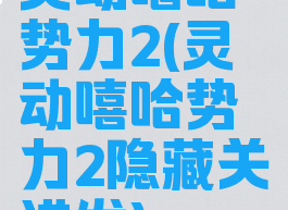 灵动嘻哈势力2(灵动嘻哈势力2隐藏关进发)