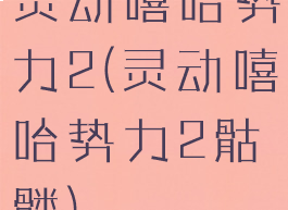 灵动嘻哈势力2(灵动嘻哈势力2骷髅)