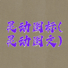 灵动图标(灵动图文)