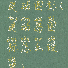 灵动图标(灵动岛图标怎么设置)