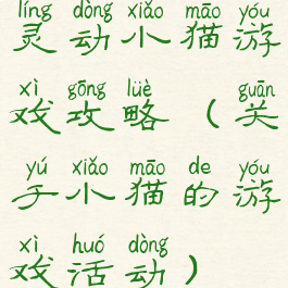 灵动小猫游戏攻略(关于小猫的游戏活动)