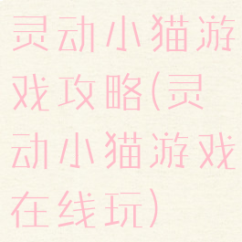 灵动小猫游戏攻略(灵动小猫游戏在线玩)