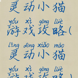 灵动小猫游戏攻略(灵动小猫游戏攻略)