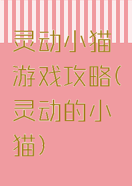 灵动小猫游戏攻略(灵动的小猫)