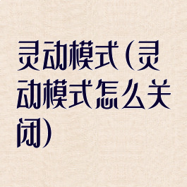 灵动模式(灵动模式怎么关闭)