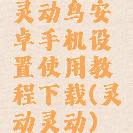 灵动鸟安卓手机设置使用教程下载(灵动灵动)