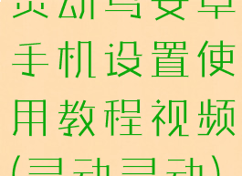 灵动鸟安卓手机设置使用教程视频(灵动灵动)