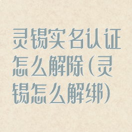 灵锡实名认证怎么解除(灵锡怎么解绑)