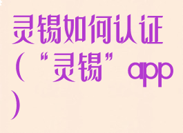 灵锡如何认证(“灵锡”app)