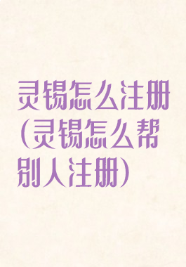灵锡怎么注册(灵锡怎么帮别人注册)