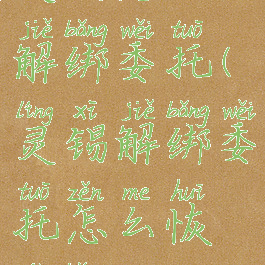 灵锡怎么解绑委托(灵锡解绑委托怎么恢复绑定)