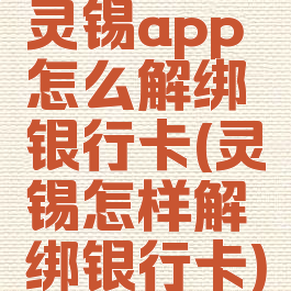 灵锡app怎么解绑银行卡(灵锡怎样解绑银行卡)