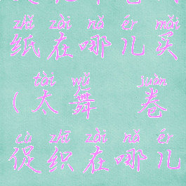 灵魂布卷图纸在哪儿买(太舞絵卷促织在哪儿)