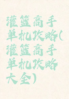 灌篮高手单机攻略(灌篮高手单机攻略大全)