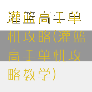 灌篮高手单机攻略(灌篮高手单机攻略教学)