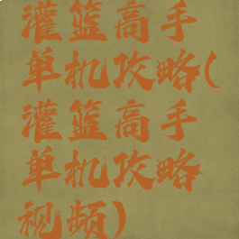 灌篮高手单机攻略(灌篮高手单机攻略视频)