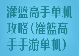灌篮高手单机攻略(灌篮高手手游单机)