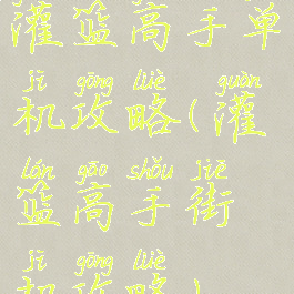 灌篮高手单机攻略(灌篮高手街机攻略)