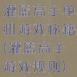 灌篮高手单机游戏秘籍(灌篮高手游戏规则)