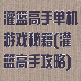 灌篮高手单机游戏秘籍(灌篮高手攻略)