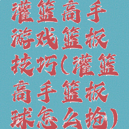 灌篮高手游戏篮板技巧(灌篮高手篮板球怎么抢)