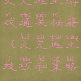 火灾逃生游戏通关秘籍(火灾逃生技巧和策略)