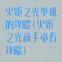 火炬之光单机的攻略(火炬之光新手必看攻略)