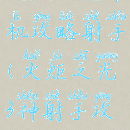 火炬之光单机攻略射手(火炬之光3神射手攻略)