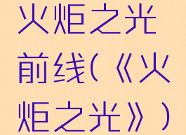 火炬之光前线(《火炬之光》)