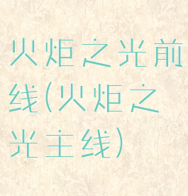 火炬之光前线(火炬之光主线)