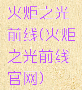 火炬之光前线(火炬之光前线官网)