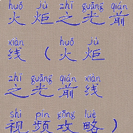 火炬之光前线(火炬之光前线视频攻略)