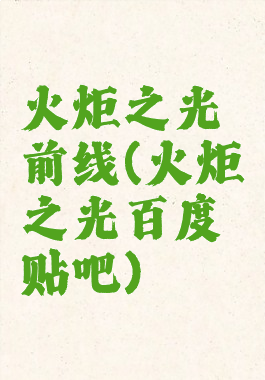 火炬之光前线(火炬之光百度贴吧)