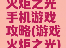 火炬之光手机游戏攻略(游戏火炬之光)