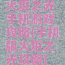 火炬之光手机游戏攻略(手机版火炬之光攻略)