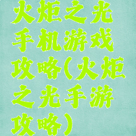 火炬之光手机游戏攻略(火炬之光手游攻略)