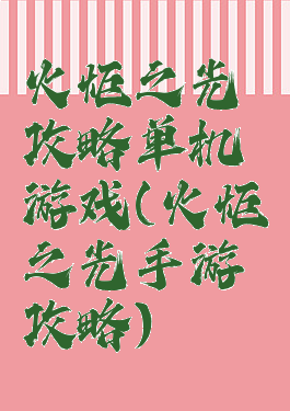 火炬之光攻略单机游戏(火炬之光手游攻略)