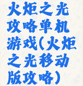 火炬之光攻略单机游戏(火炬之光移动版攻略)